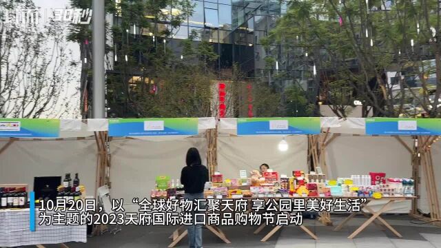 30秒 | 2023天府国际进口商品购物节在四川天府新区启动