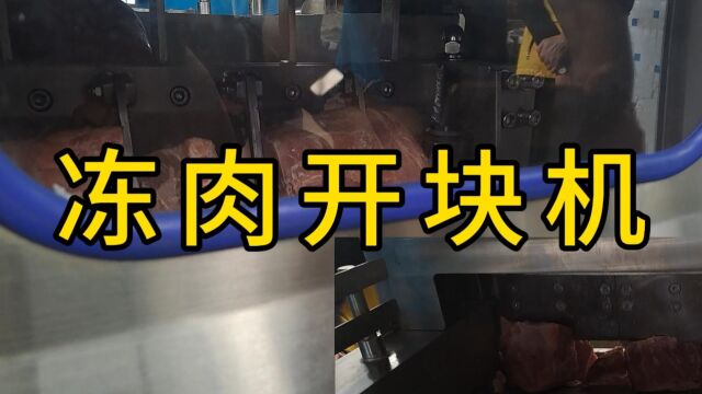 大件冻肉切块机,肉丁生产线前端设备. 18℃冻肉开料无损耗