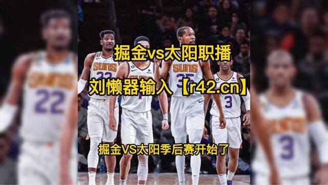 NBA季后赛官方直播:掘金vs太阳G1直播(高清)中文视频在线观看穆雷大战布克