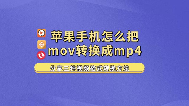 苹果手机怎么把mov转换成mp4?分享三种视频格式转换方法