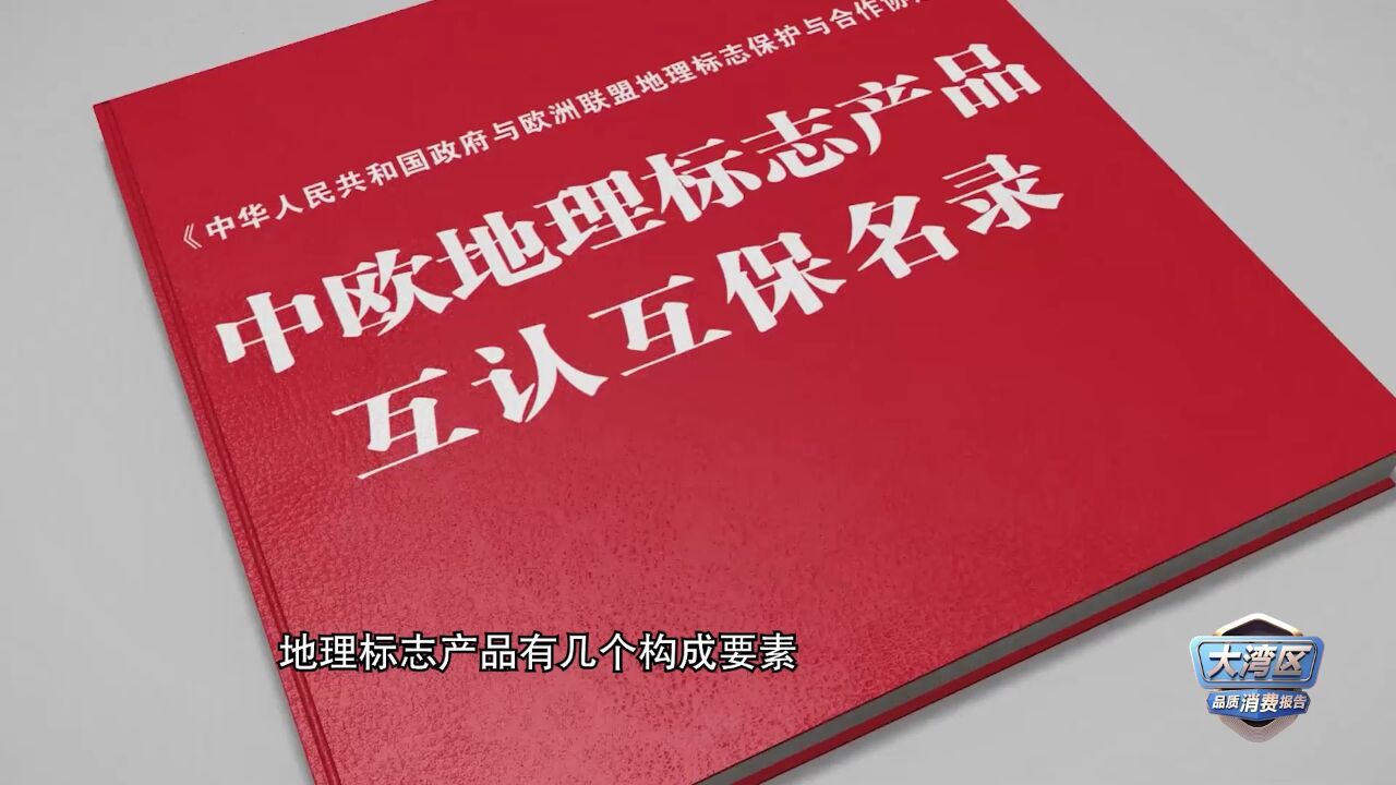 大湾区品质消费报告 | “地理标志”产品,致力知识产权保护.