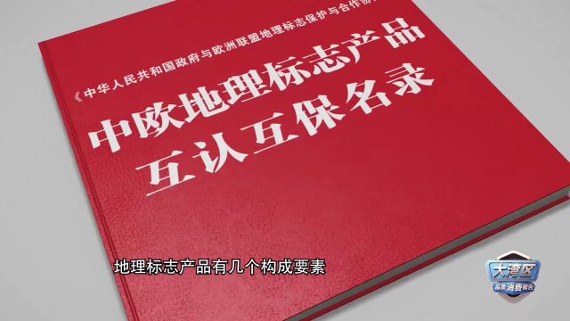 大湾区品质消费报告 | “地理标志”产品,致力知识产权保护.