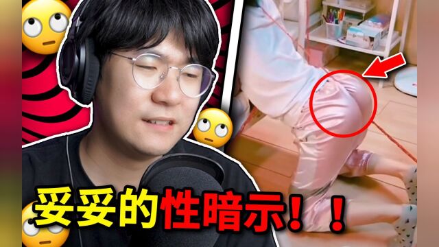 【擦边球挑战】别太离谱!这完全就是妥妥的性暗示!