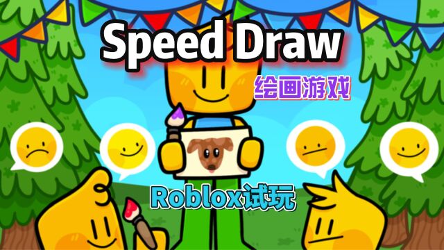 【Roblox】绘画比赛游戏《Speed Draw》