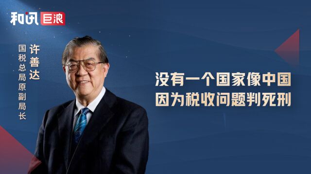 没有一个国家像中国,因为税收问题判死刑