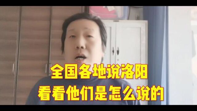 全国各地说洛阳 看看他们怎么说