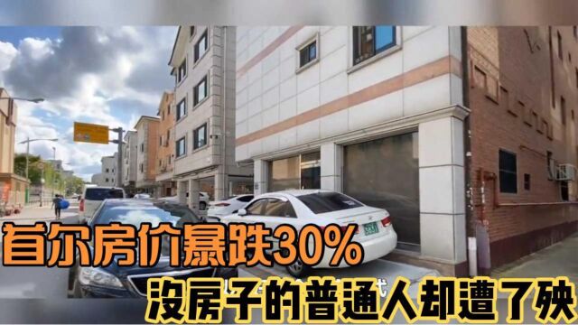 韩国房价暴跌30%,没房子的普通人却遭了殃