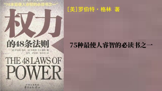 《权力的48条法则》(下)| 75种最使人睿智的必读书之一