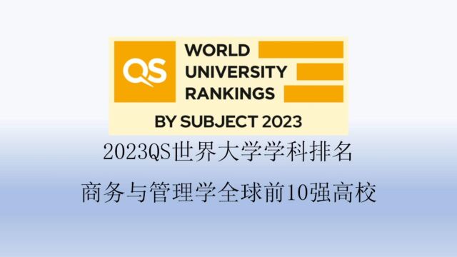 2023QS商务与管理学全球前10强高校