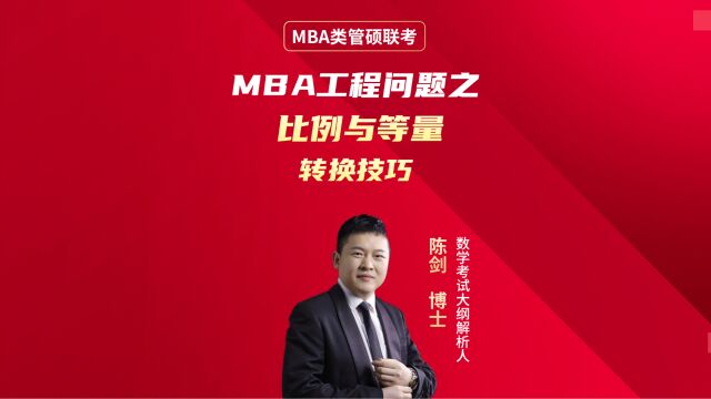 MBA考研数学工程问题之比例与等量转换技巧