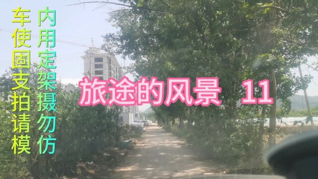 我的随手拍《旅途的风景11》