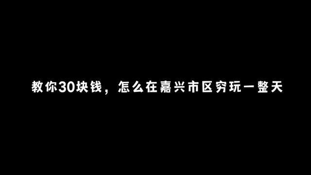 浙江省嘉兴市,嘉兴人五一出游指南