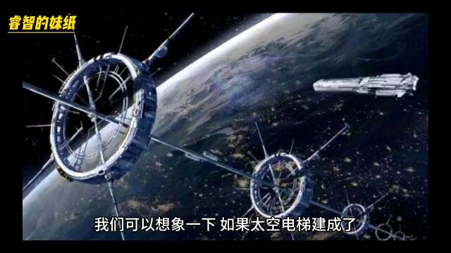 什么是太空电梯?人类真的可以建造太空电梯吗?