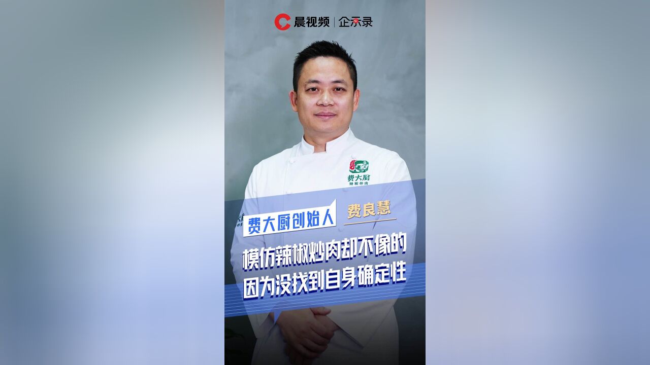 企示录丨费大厨创始人:模仿辣椒炒肉却不像的,因为没找到自身确定性