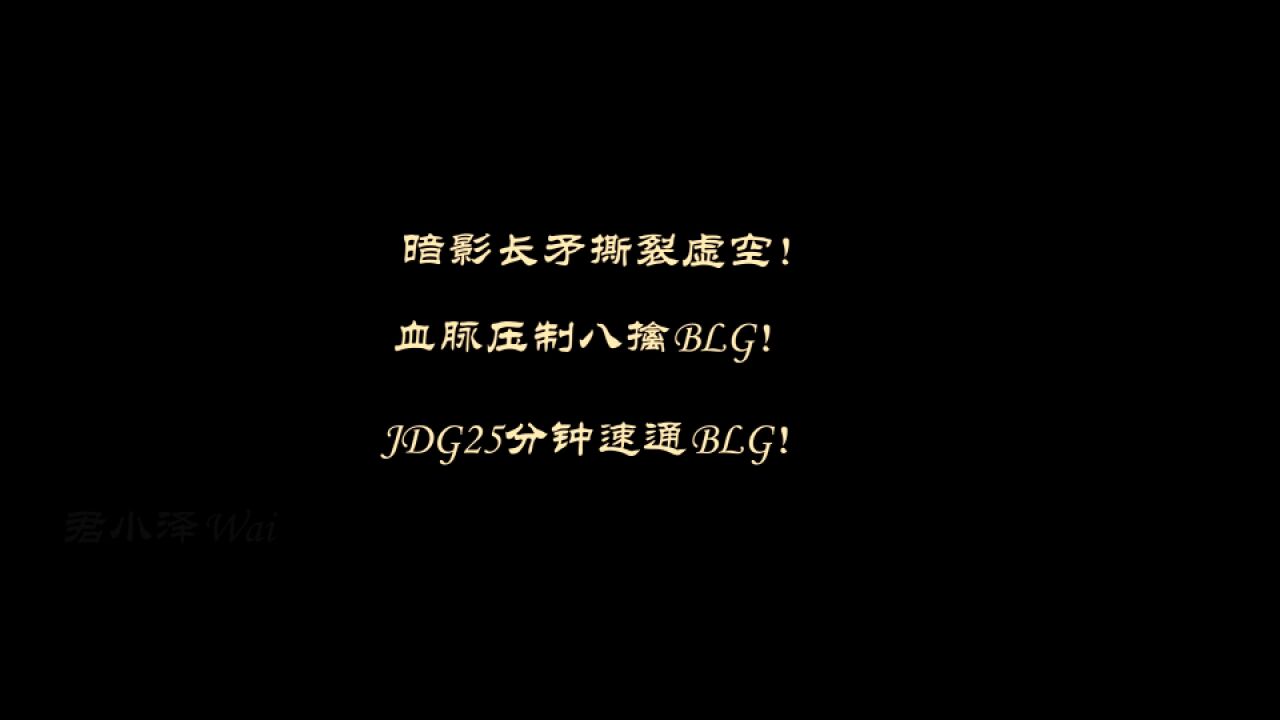 LOL:JDG血脉压制八擒BLG,25分钟实现速通,全华班就是不行