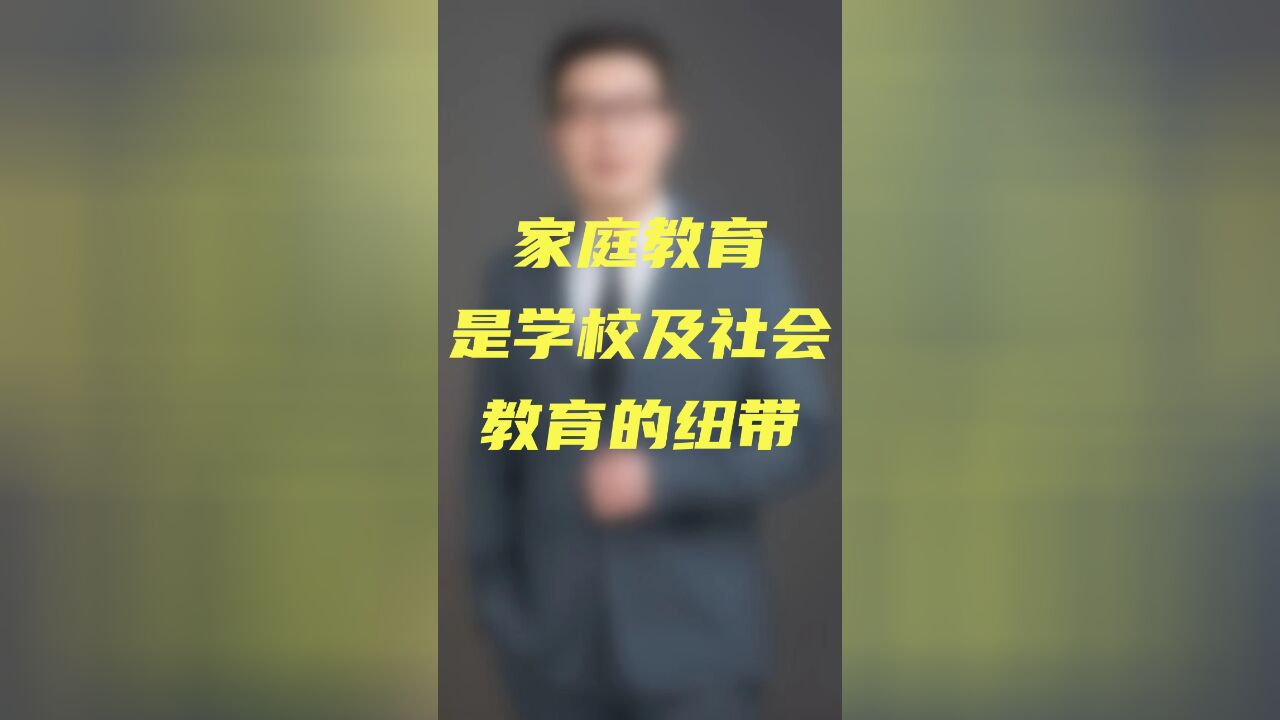 家庭教育是学校及社会教育的纽带