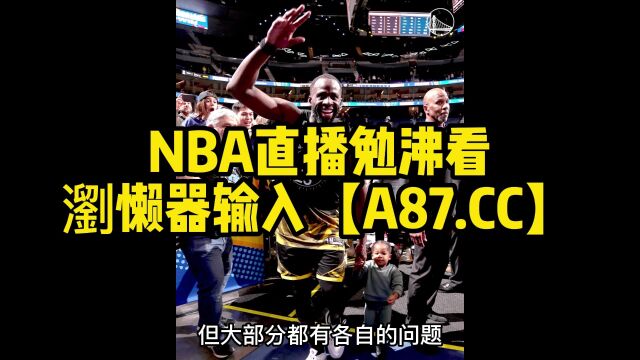 NBA季后赛西部首轮G7官方直播:勇士vs国王(jrs) 高清视频观看直播及录像回放