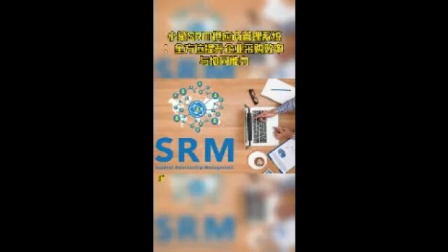 小象SRM供应商管理系统:全方位提升企业采购效率与协同能力