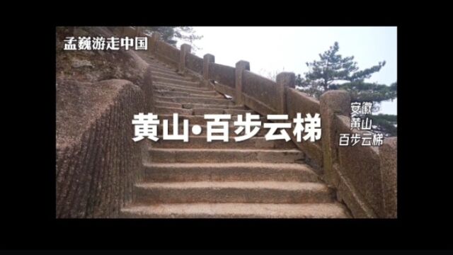 黄山百步云梯,从鳌鱼峰到莲花峰必经之地,如同一架长梯