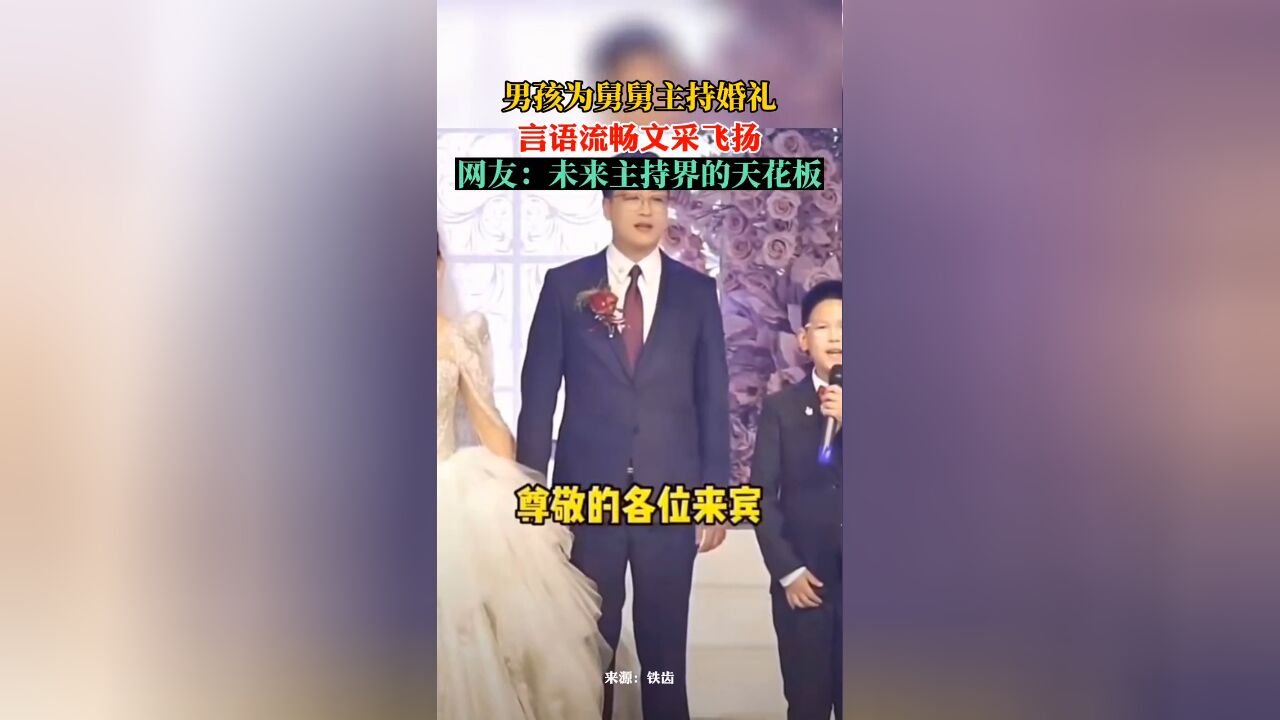 男孩为舅舅主持婚礼,言语流畅文采飞扬