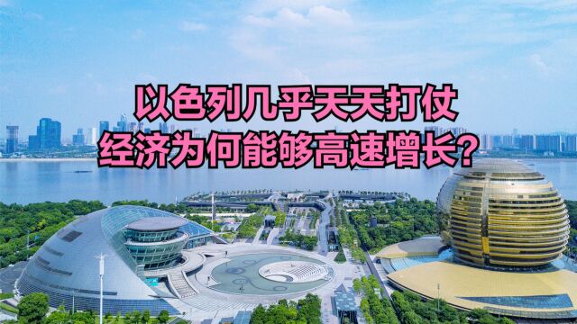 一边打仗一边发展,以色列是如何快速崛起的?以色列杭州GDP对比