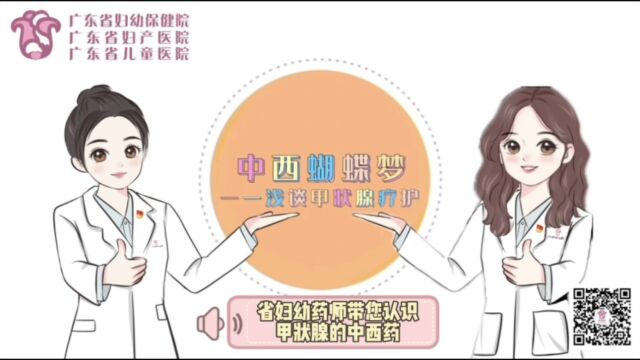 中西蝴蝶梦——浅谈甲状腺疗护