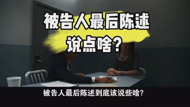 被告人最后陈述说点啥? #公益快普法 #刑事律师