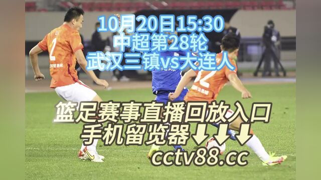 CCTV中超第28轮官方免费直播:武汉三镇vs大连人在线直播观看