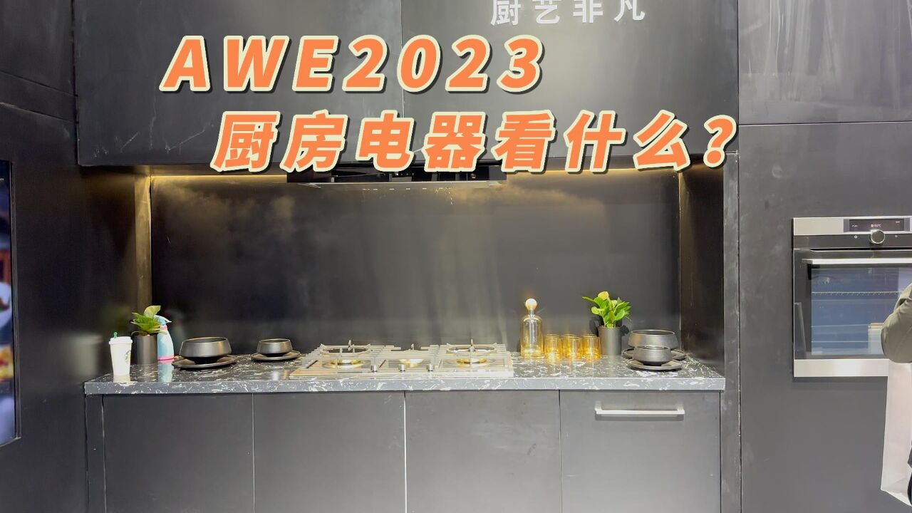 AWE2023 厨房电器看什么?