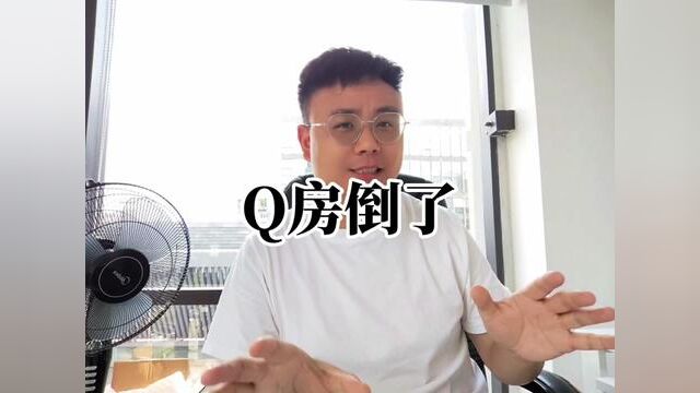 #买房那些事 q房倒了,你看到了什么?