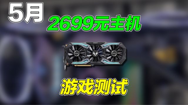 GTX1660TI这张显卡的性能到底强不强,看完你就明白