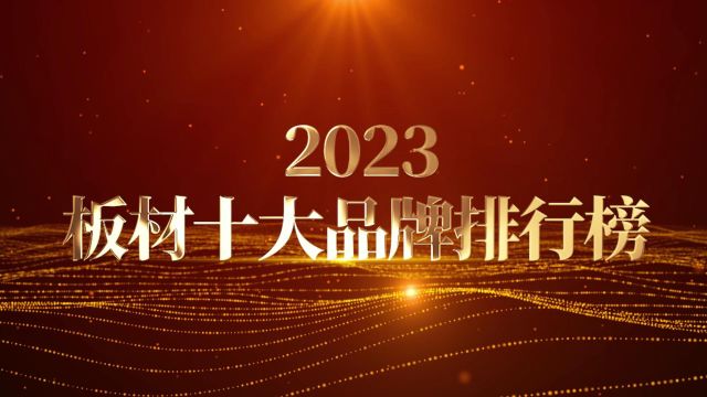 2023板材十大品牌排行榜