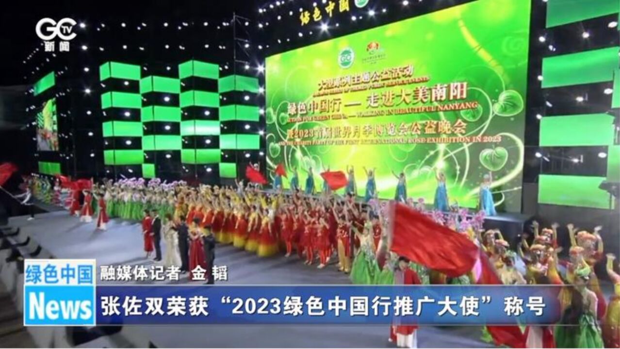 张佐双荣获“2023绿色中国行推广大使”称号