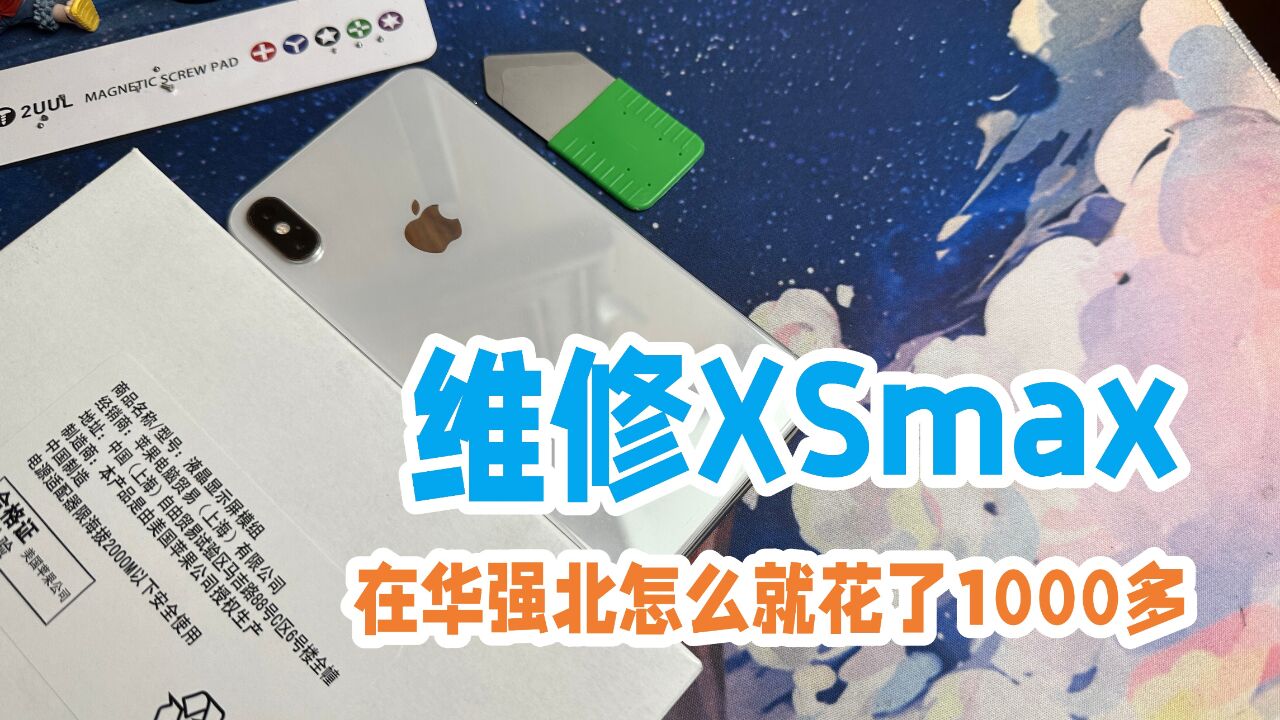 价值几百块的老人机iPhoneXSmax,在华强北维修费高达1000多