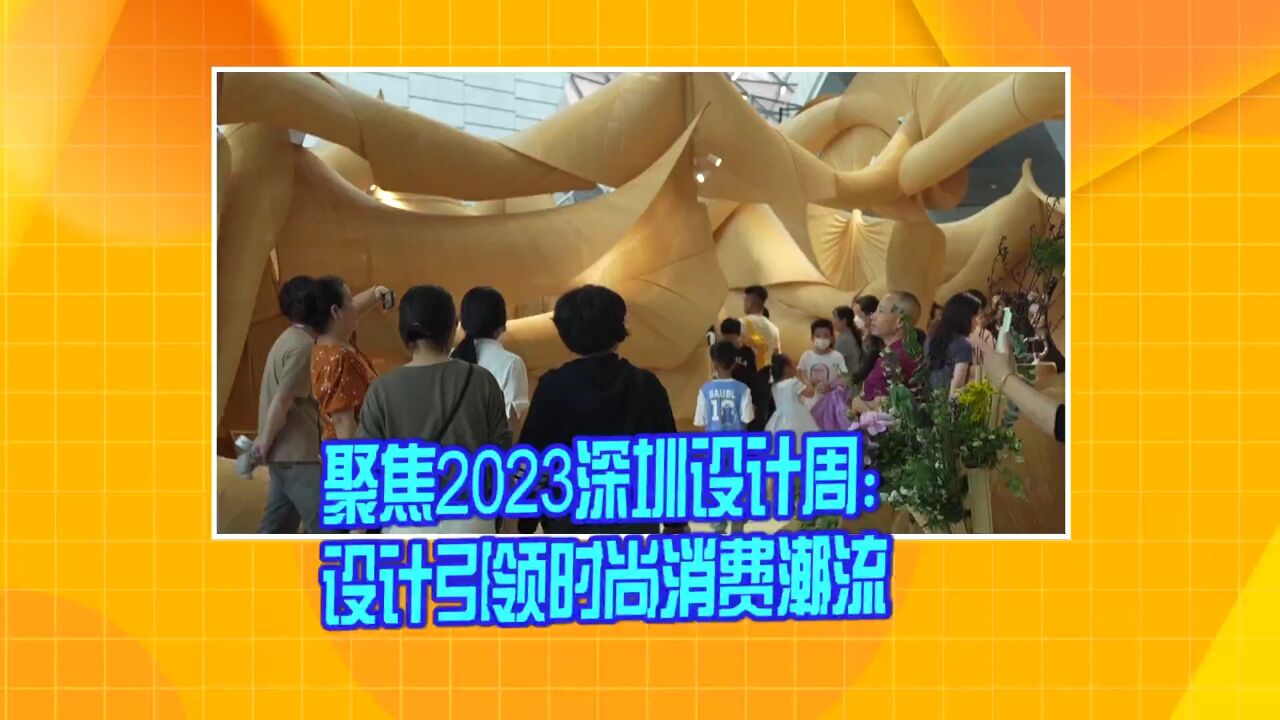 聚焦2023深圳设计周:感受设计引领时尚消费潮