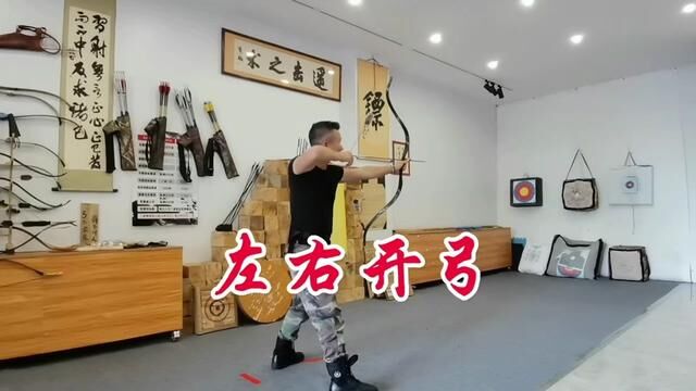 传统弓箭左右开弓#日常训练 #武术 #一套动作行云流水 #射箭射箭了解一下 #基本功练习