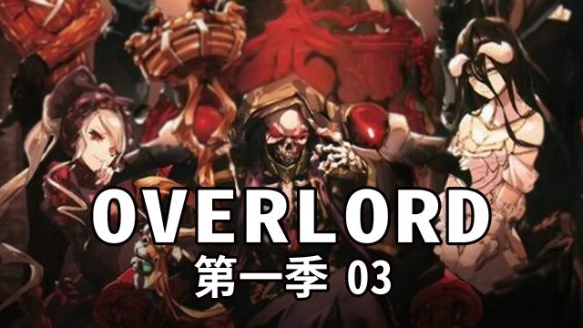 OVERLORD第一季03:骨王穿越后首战卡恩村之战!