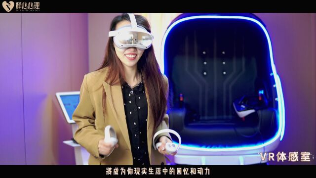 陕西释心心理:VR体感室,用技术跳出现实,重获动力