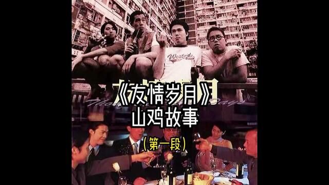 人间有真情在,山鸡的名言!#经典港片 #影视解说 #古惑仔 #山鸡