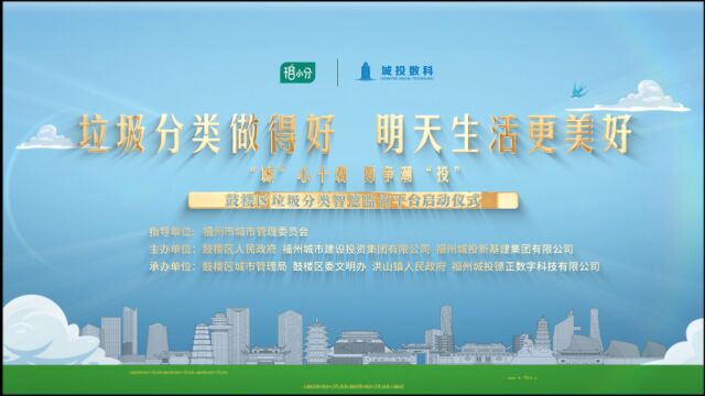 福州市鼓楼区垃圾分类智慧监管平台启动仪式