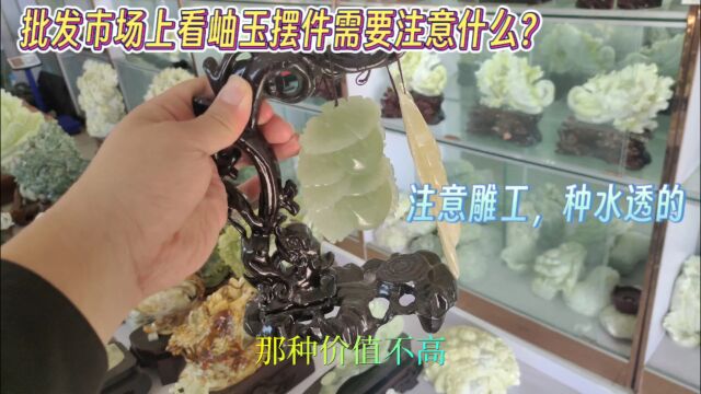 批发市场上选岫玉摆件需要注意什么?木子:雕工和净度多留心