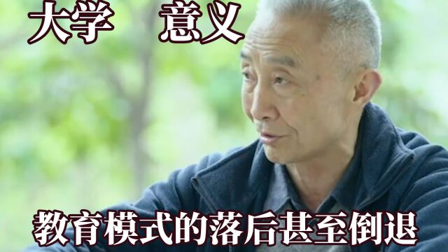 所以大学存在的意义是什么呢?大学四年荒废,教育模式越来越落后