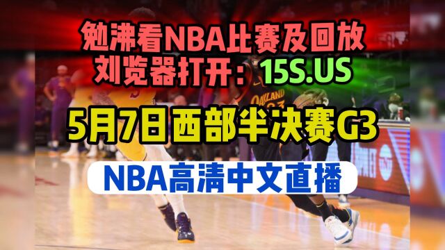 202357日NBA西部半决赛G3官方直播:湖人VS勇士(高清)赛事附全场录像回放