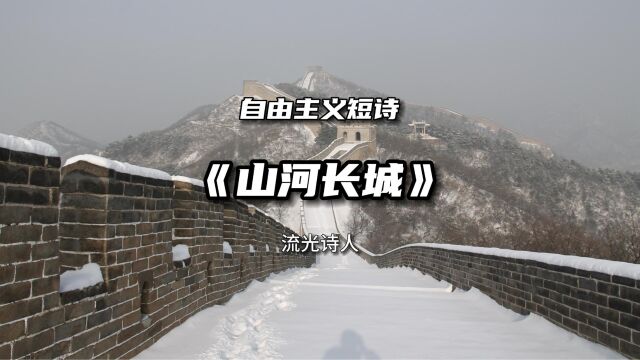 家国感悟短诗《山河长城》短诗作品欣赏,铭记它的铁骨和山河脊梁