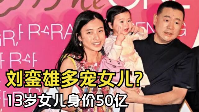 刘銮雄女儿:7岁有上亿豪宅,13岁身家50亿,李湘看了都自愧不如