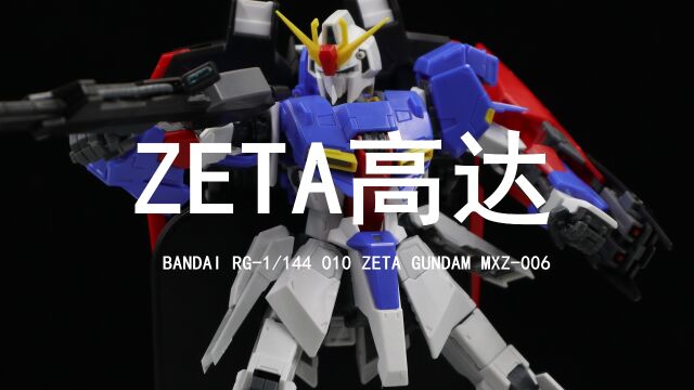 【万代】132元到手的RG ZETA高达我拼好了!太帅了!能变形!就是结构比较复杂!素组分享!