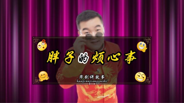 胖子的烦心事