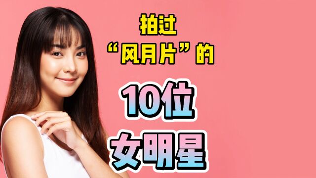 拍过“风月片”的10位女明星