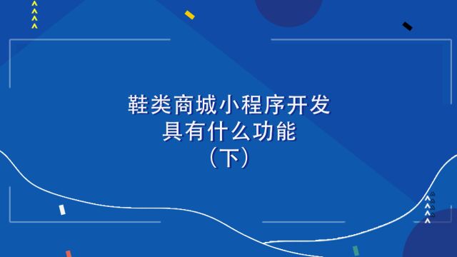 商业思维丨鞋类商城小程序开发具有什么功能(下)