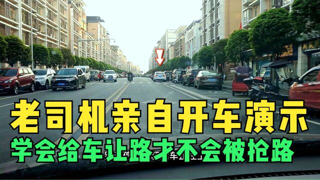 开车要学会给别的车留路,老司机亲自开车演示,时刻要有安全意识